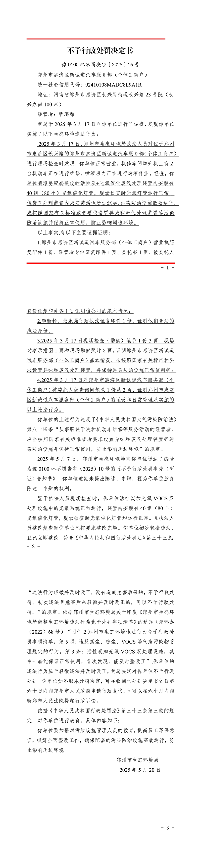 郑州市惠济区新诚道汽车服务部（个体工商户）不予行政处罚决定书.jpg