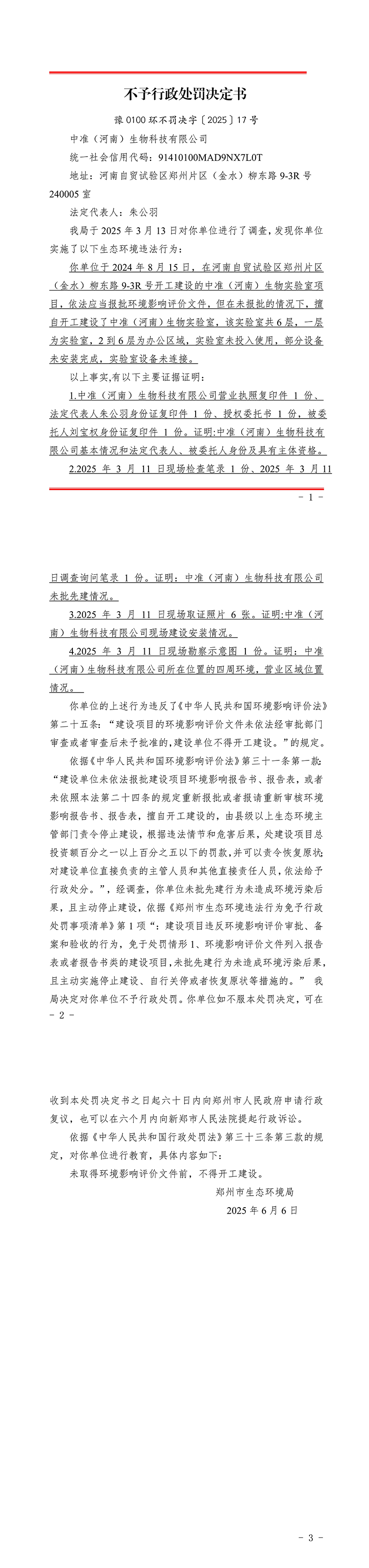 中准（河南）生物科技有限公司不予行政处罚决定书.jpg