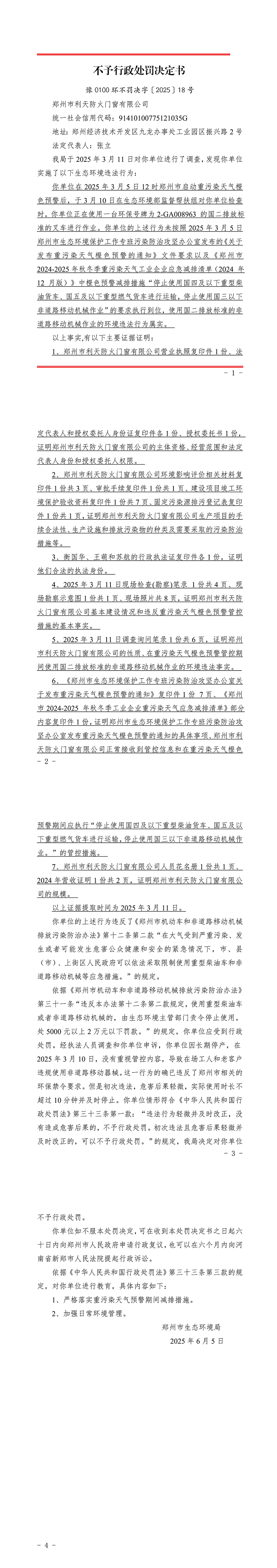 郑州市利天防火门窗有限公司_不予行政处罚决定书.jpg