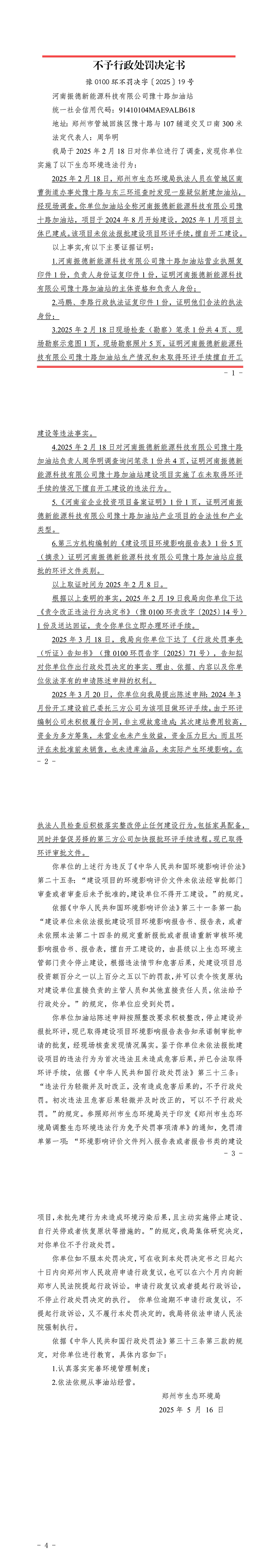 河南振德新能源科技有限公司豫十路加油站不予行政处罚决定书.jpg