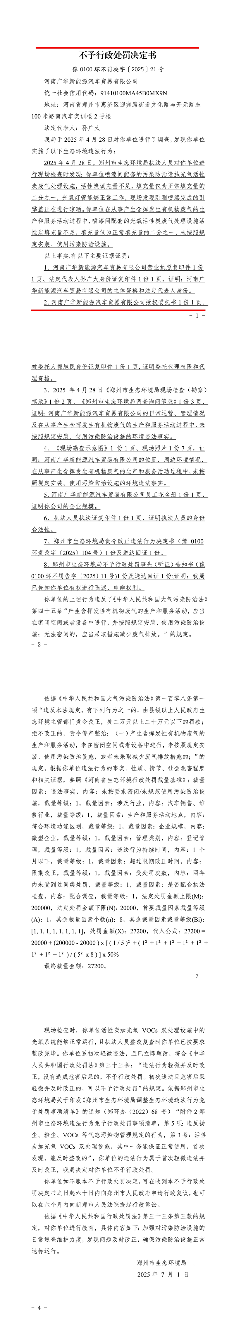 河南广华新能源汽车贸易有限公司不予行政处罚决定书.jpg