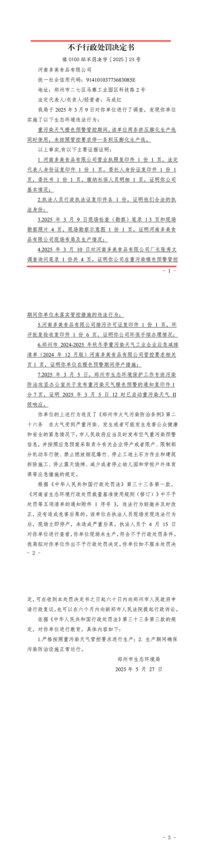 河南多美食品有限公司不予行政处罚决定书.jpg