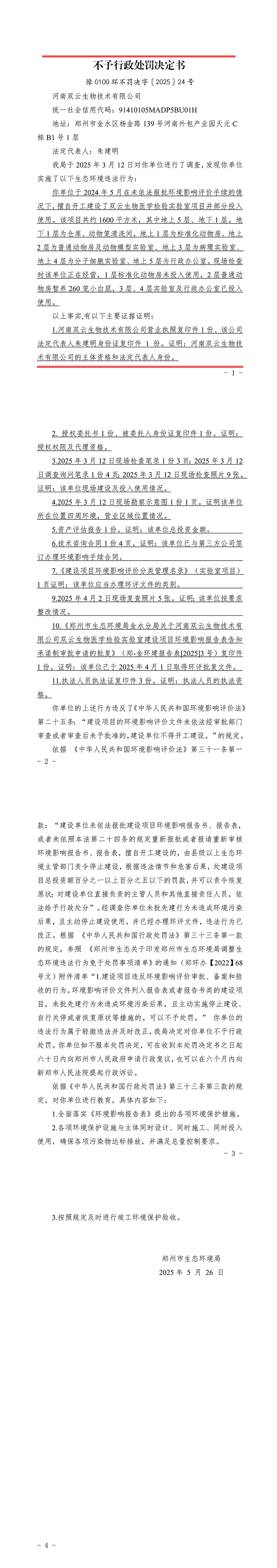 河南双云生物技术有限公司不予行政处罚决定书.jpg