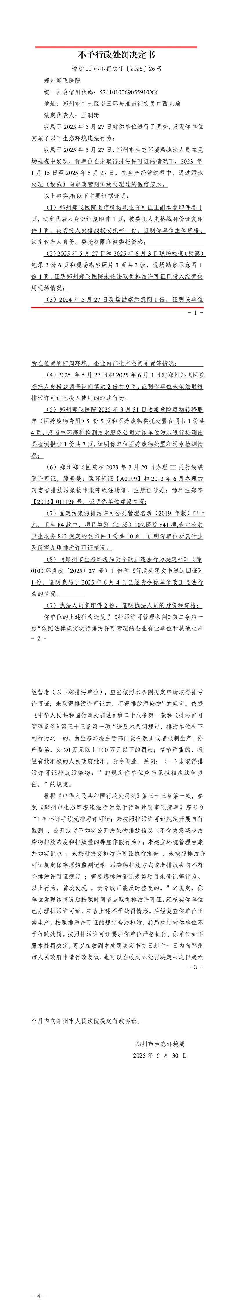26郑州郑飞医院不予行政处罚决定书.jpg