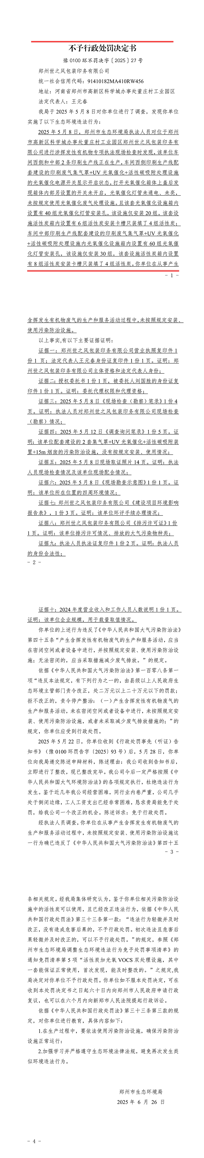 郑州世之风包装印务有限公司不予行政处罚决定书.jpg