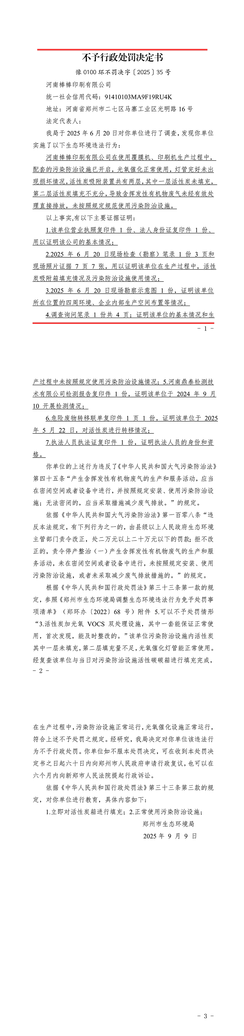 河南棒棒印刷有限公司不予行政处罚决定书.jpg