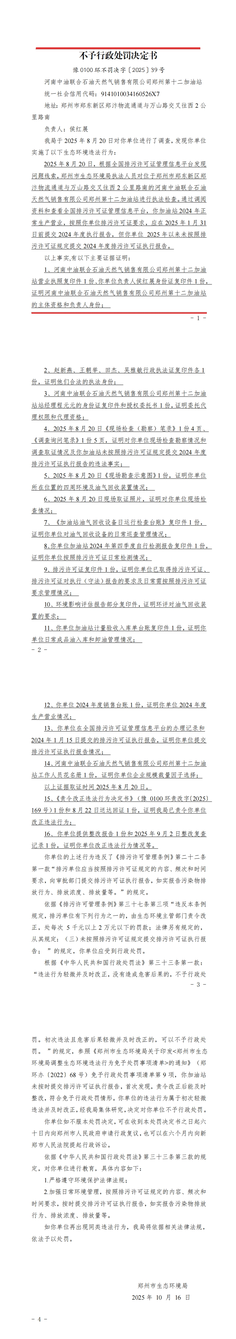河南中油联合石油天然气销售有限公司郑州第十二加油站不予行政处罚决定书.jpg