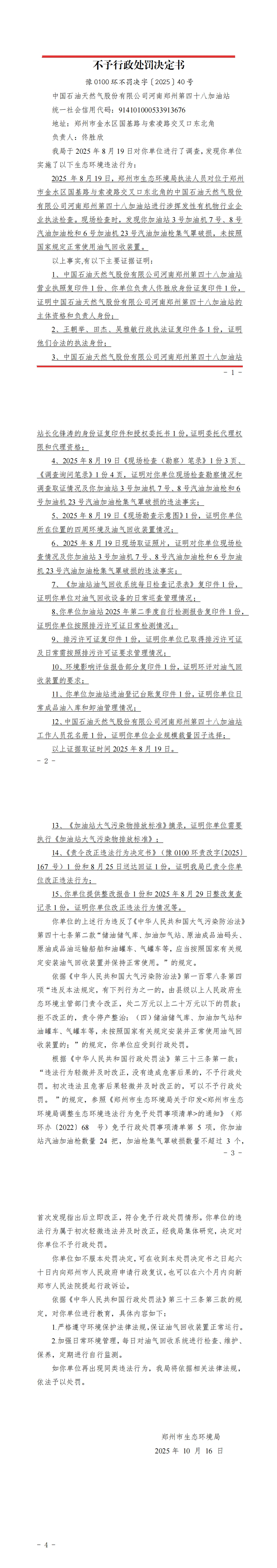 中国石油天然气股份有限公司河南郑州第四十八加油站_不予行政处罚决定书.jpg