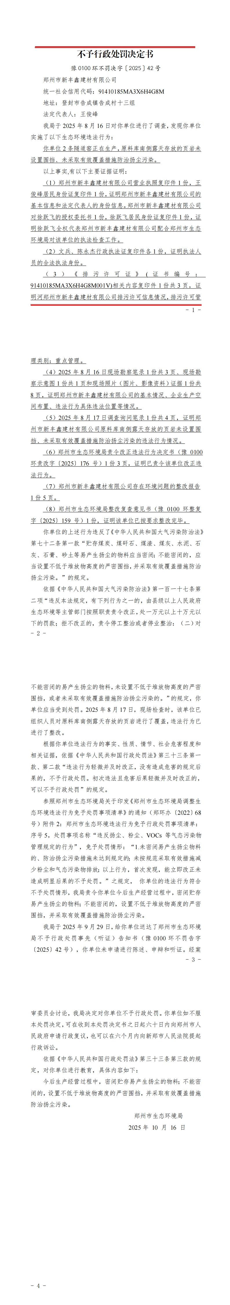 郑州市新丰鑫建材有限公司_不予行政处罚决定书.jpg